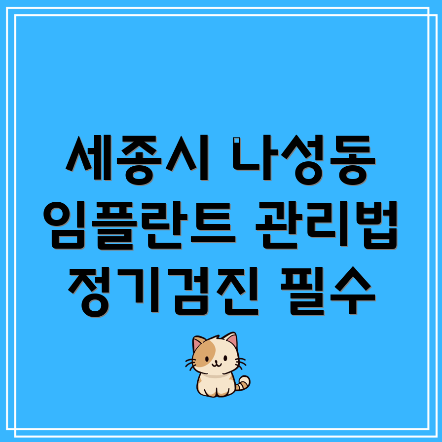 세종시 임플란트 관리