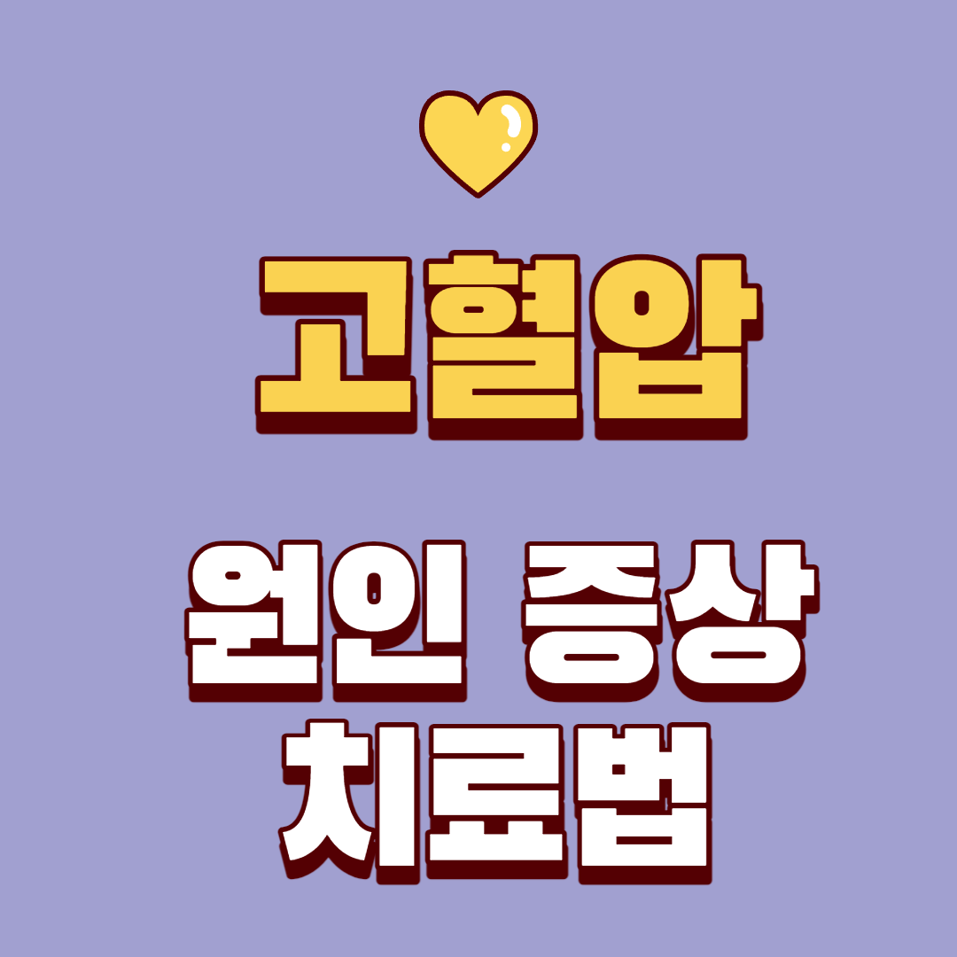  [건강] 고혈압 원인 증상 치료법