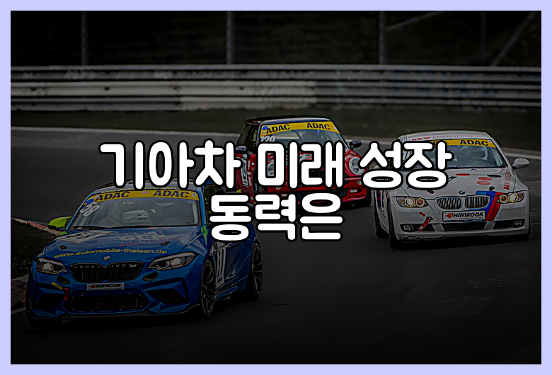 기아차 미래 성장 동력은