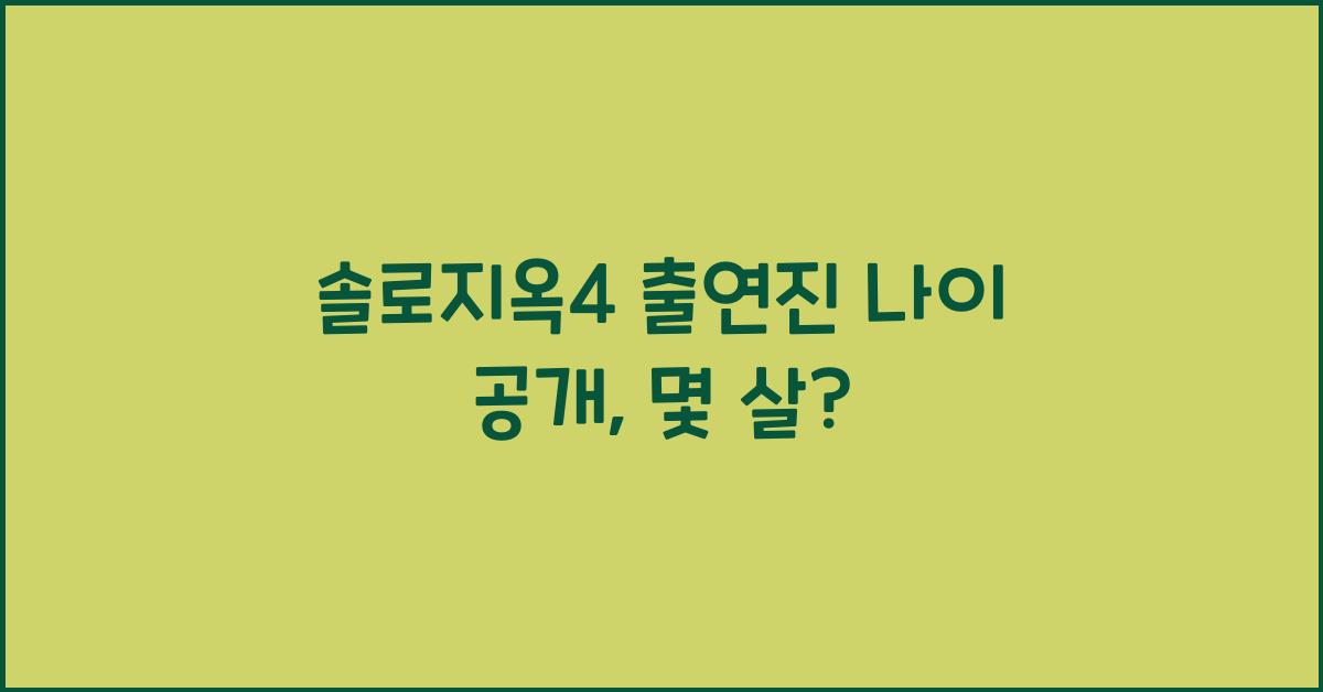 솔로지옥4 출연진 나이