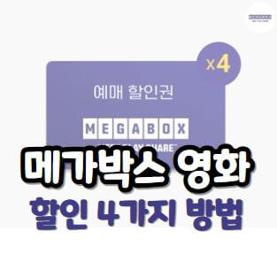 메가박스 할인