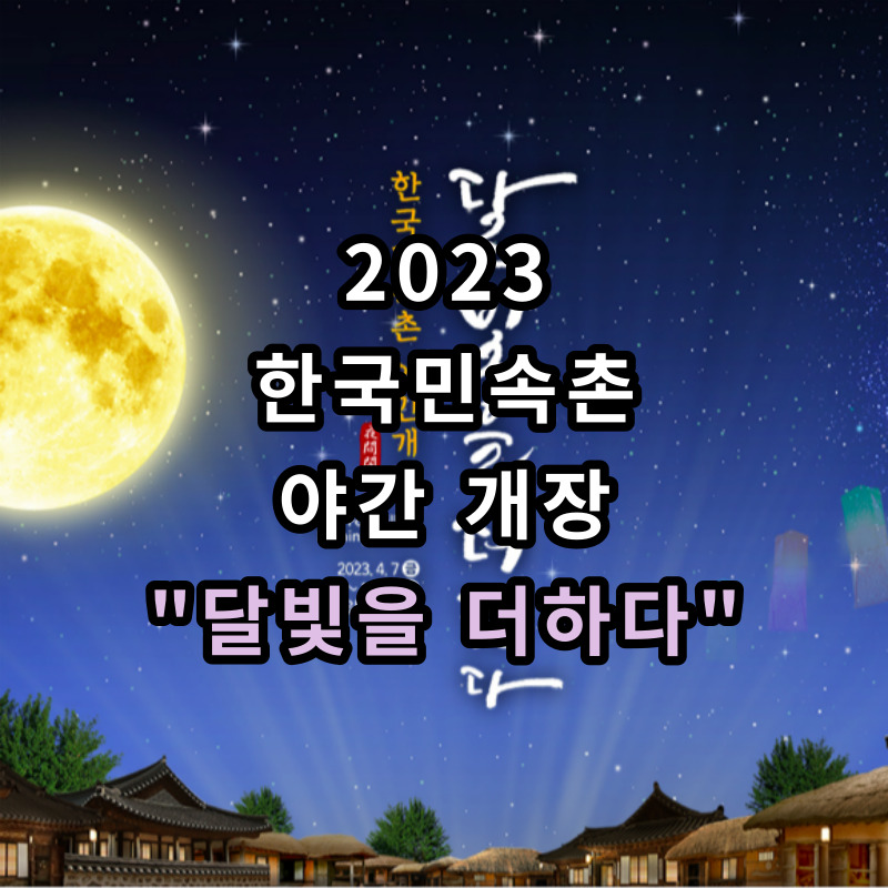 한국민속촌-야간개장