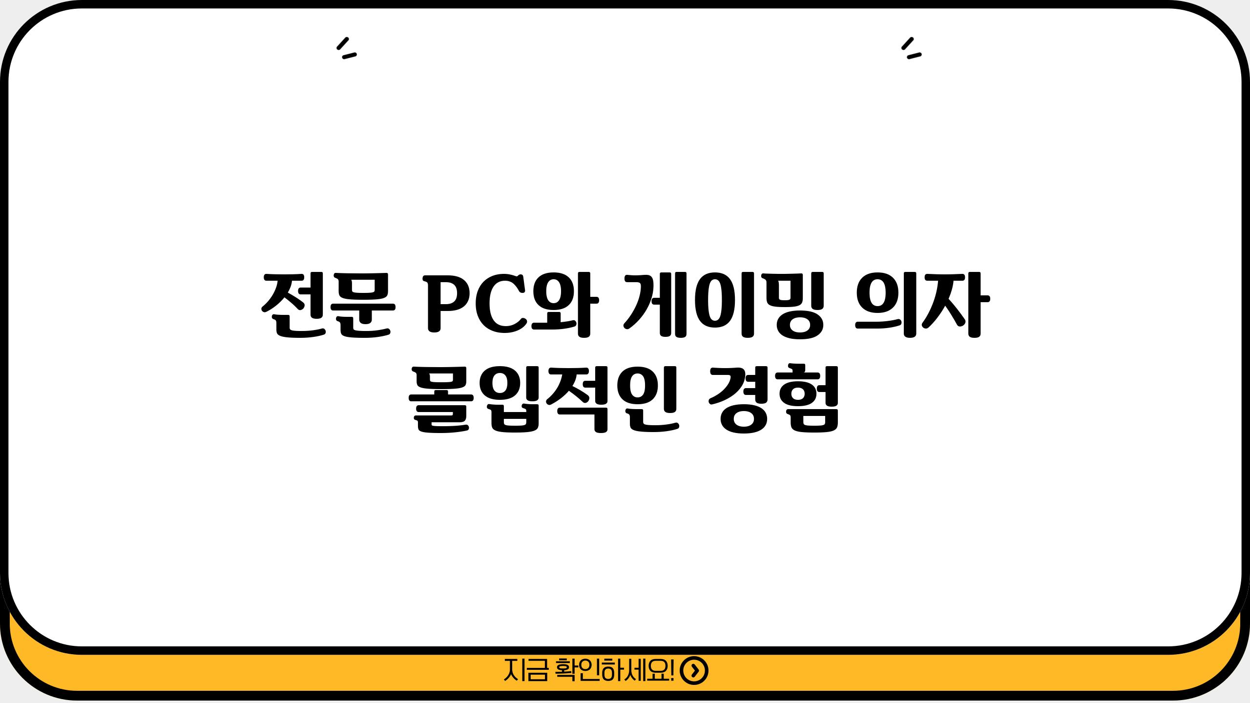 전문 PC와 게이밍 의자, 몰입적인 경험