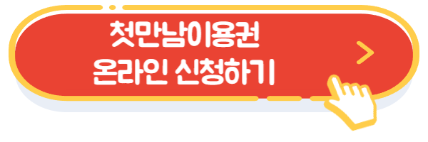 첫만남이용권 온라인신청하기