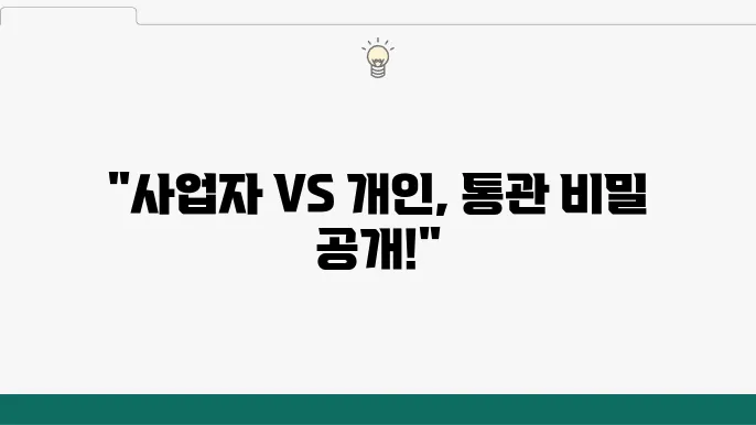 사업자와 개인: 중국 통관에서의 전략적 차이