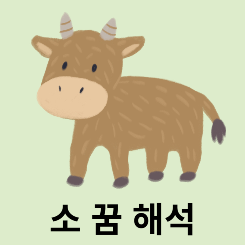 소-꿈-해석