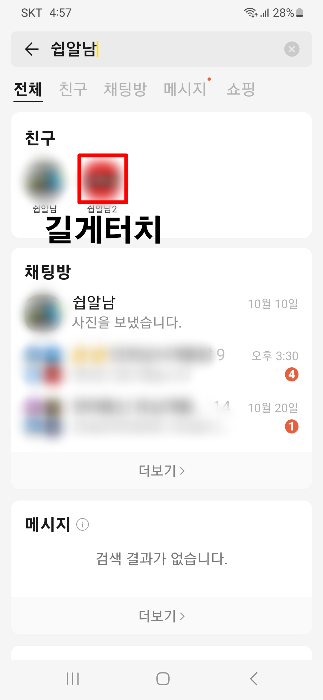 카카오톡-차단할친구-검색
