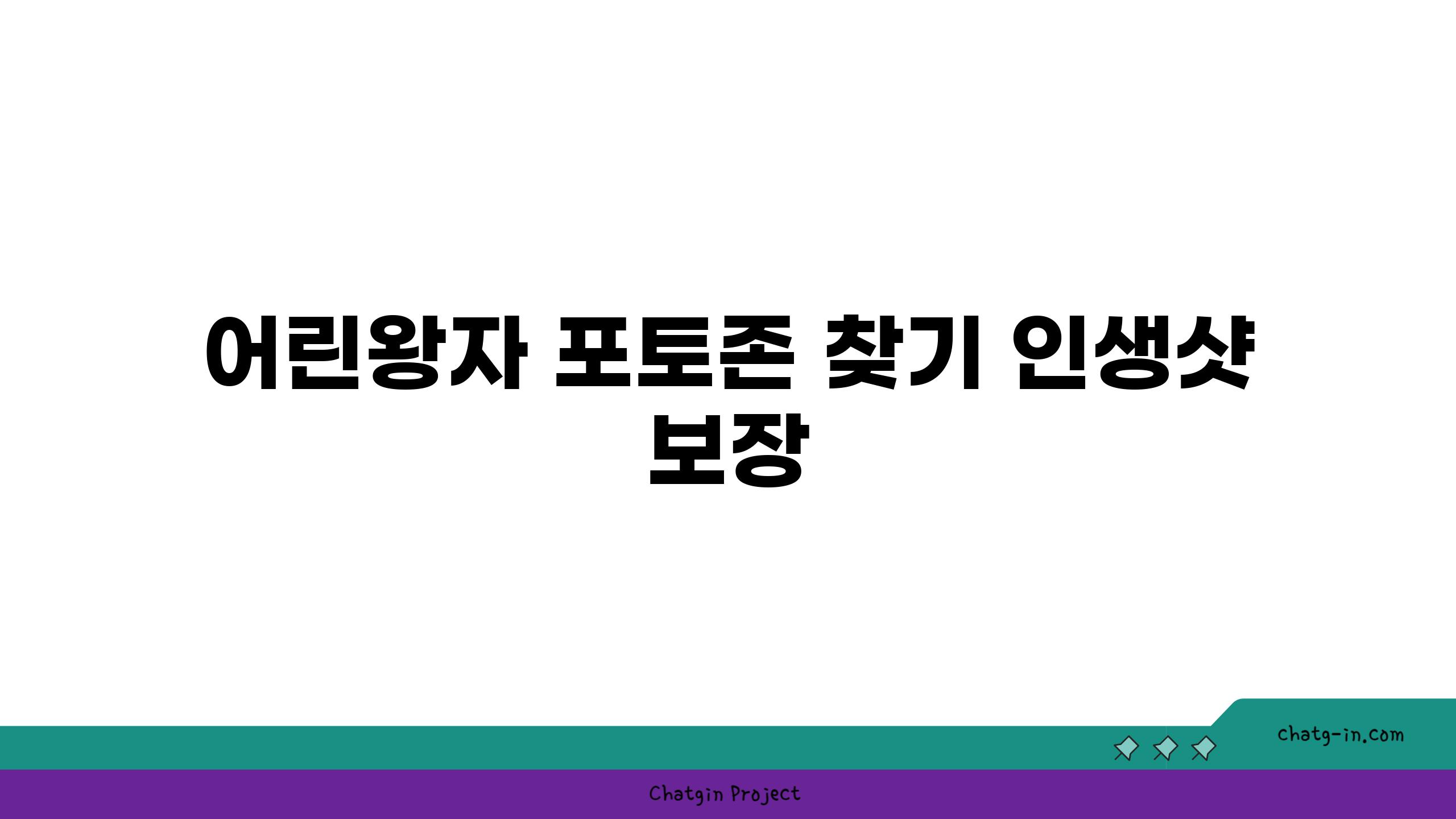 어린왕자 포토존 찾기 인생샷 보장