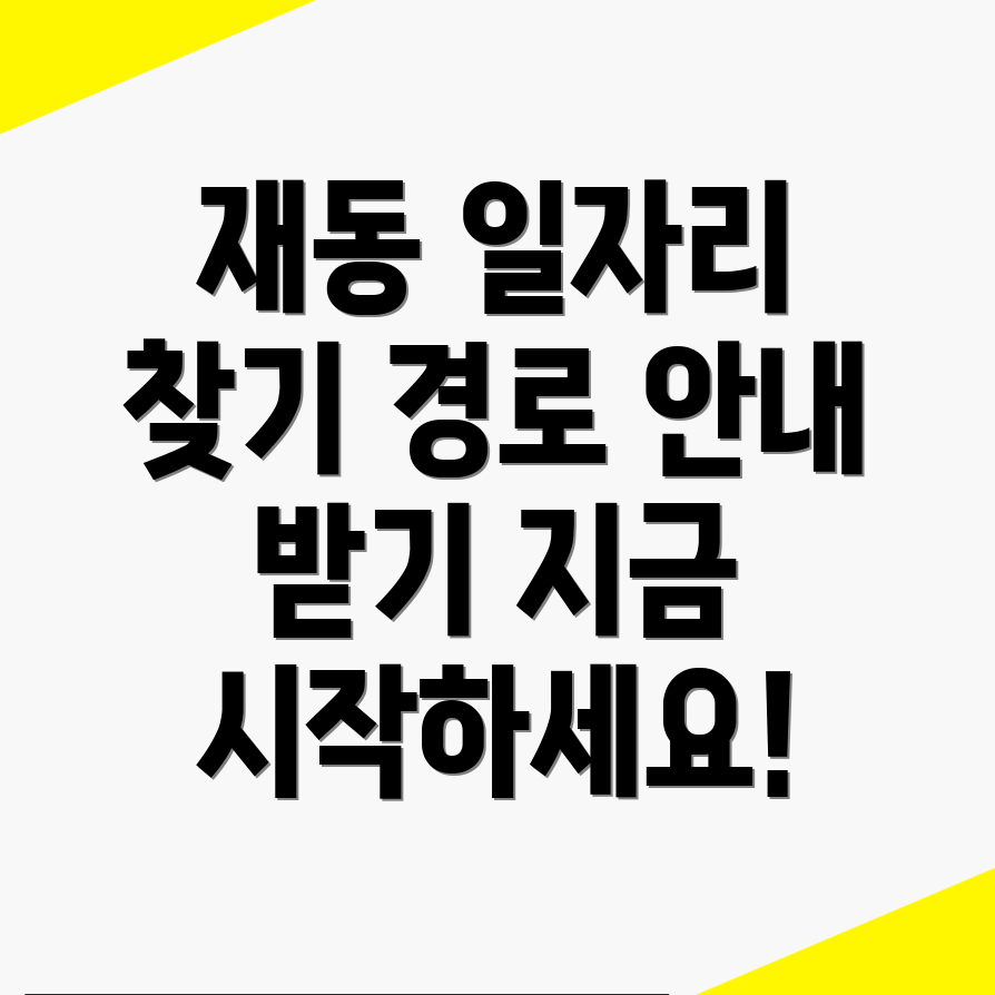 재동 일자리