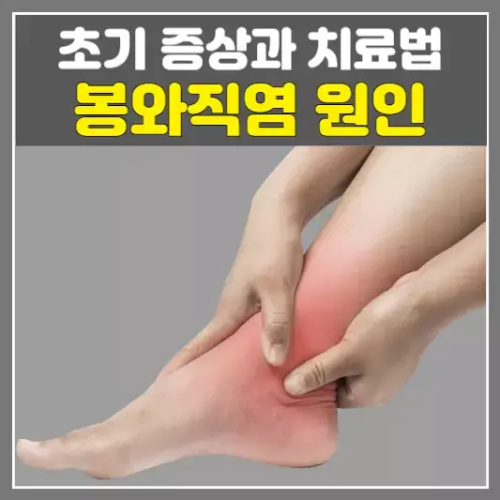 봉와직염 원인 및 초기 증상과 치료법