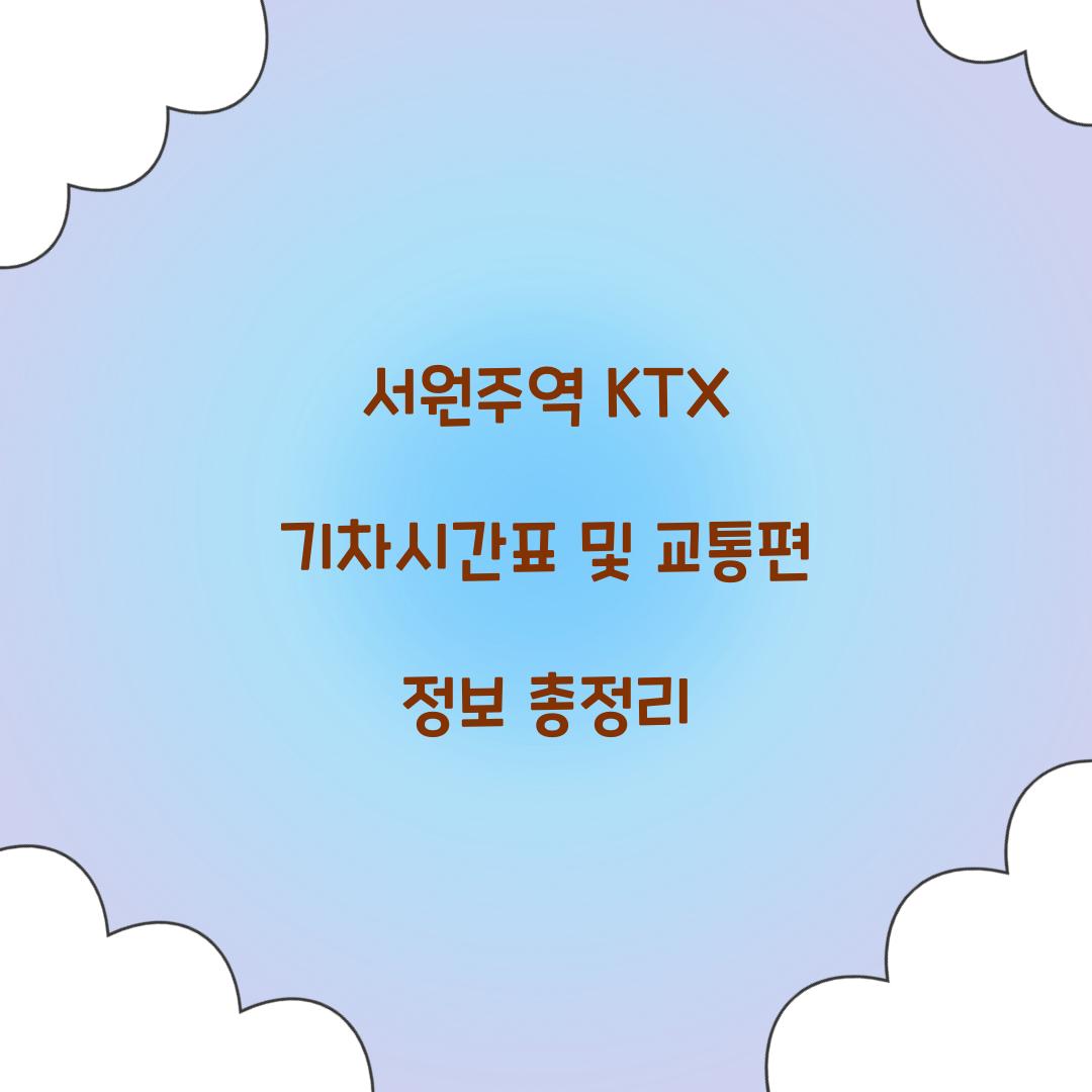 서원주역 KTX 기차시간표