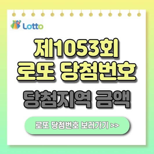  1053회 로또 당첨번호 1등 당첨지역 당첨금액 수령방법 세금