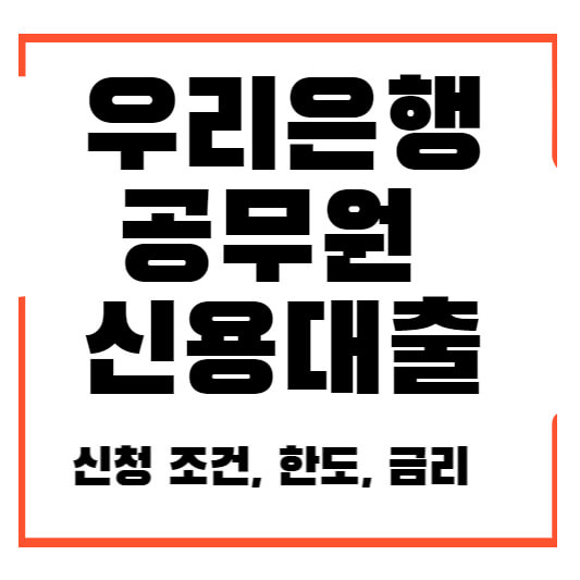 우리은행 공무원 신용 대출