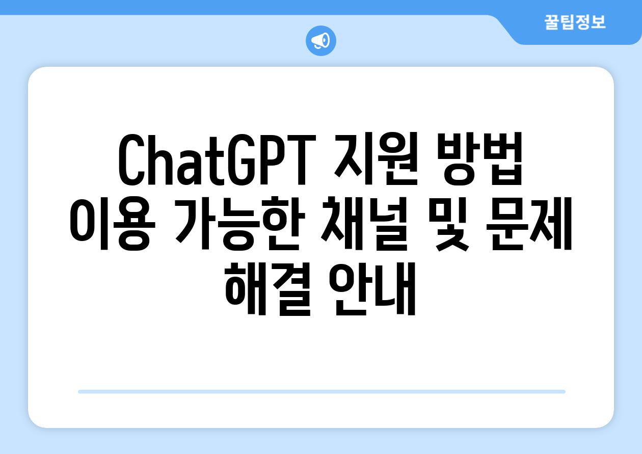 ChatGPT 지원 방법 이용 가능한 채널 및 문제 해결 공지