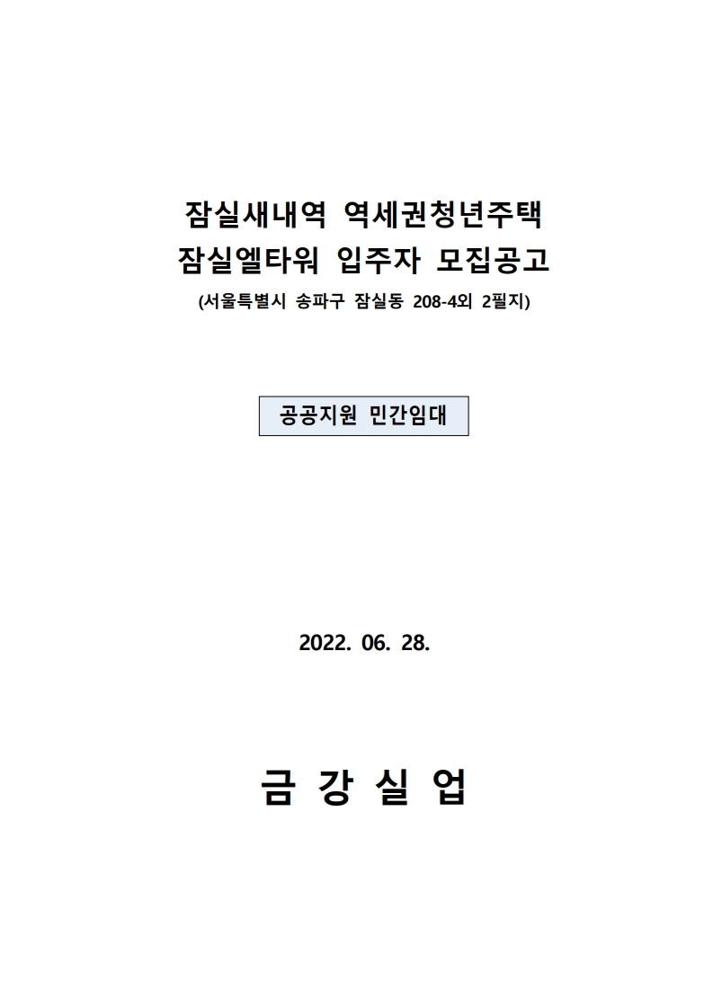  잠실새내역 역세권청년주택 잠실엘타워 입주자 모집공고문(공공지원민간임대)