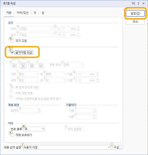 표/셀 속성에서 글자처럼 취급에 체크된 모습