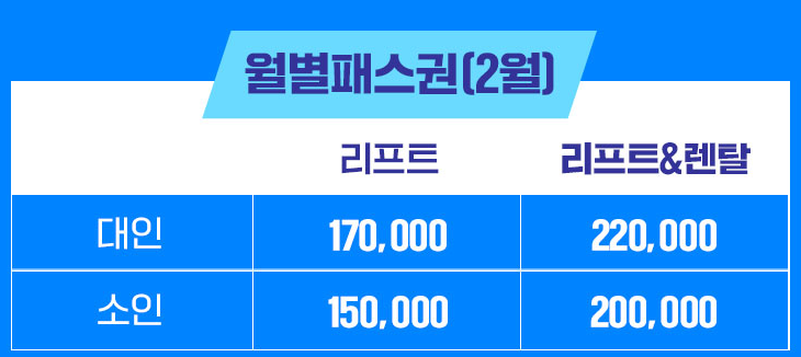 비발디 파크 스키장 2월 패스권 가격