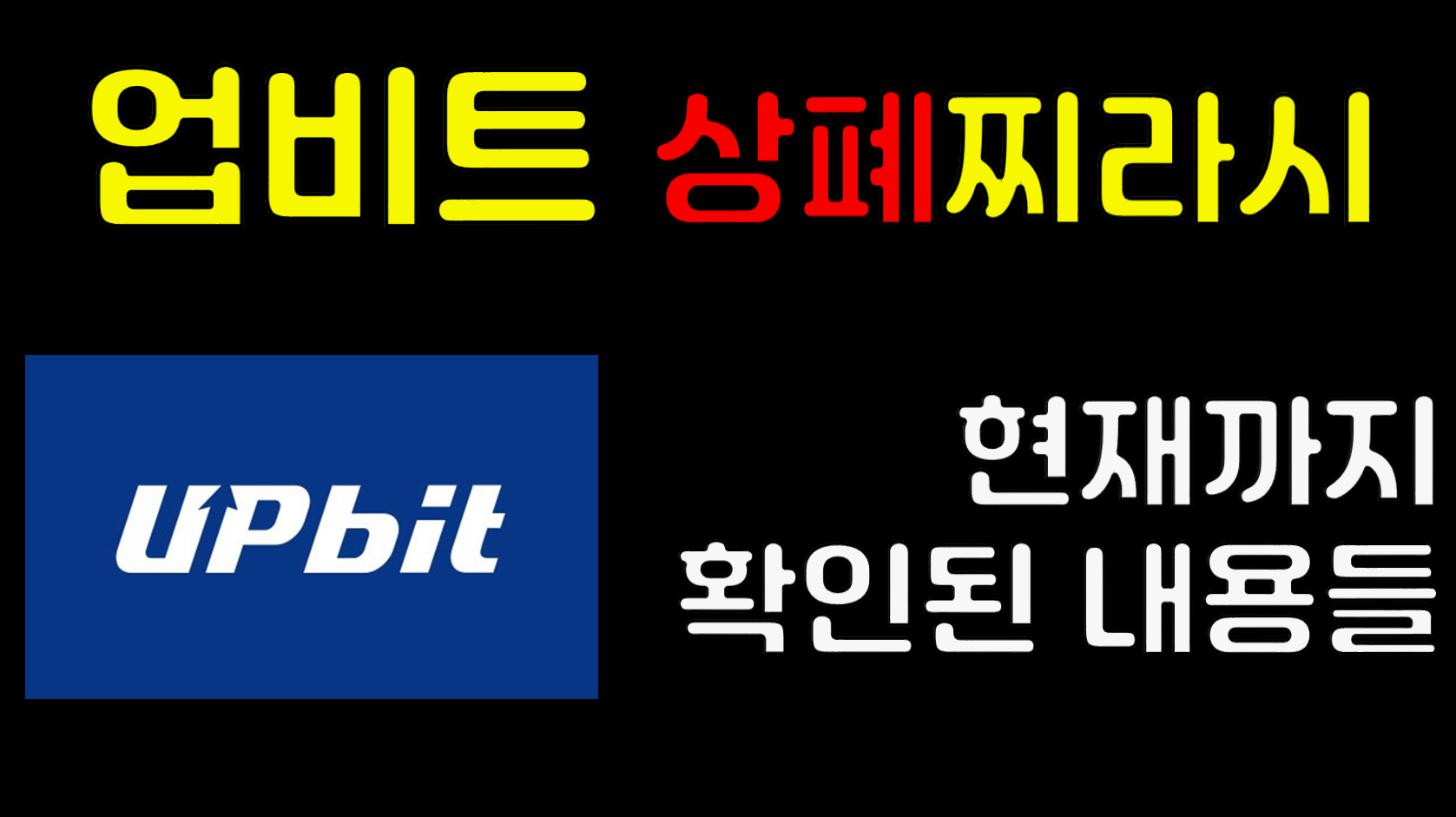 업비트 상폐 찌라시 관련 소문과 확인된 내용들을 정리합니다(보라, 피르마체인, 엠블, 알파쿼크, 코박, 메타디움, 밀크, 캐리프로토콜,  메디블록, 톤, 아이콘, 페이코인, 마로등)