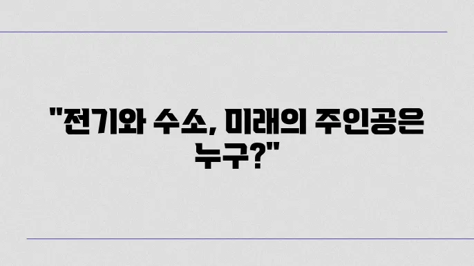 전기차와 수소차의 차이점 및 미래 전망
