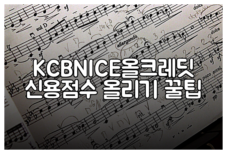 KCBNICE올크레딧 신용점수 올리기 꿀팁