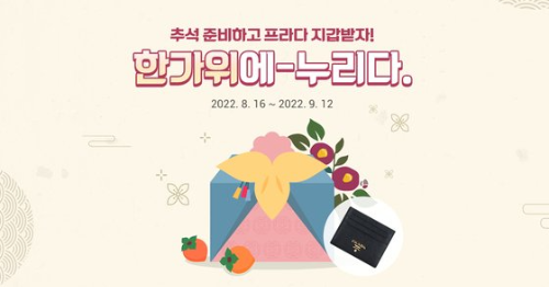  한가위에 프라다 지갑응 모 이벤트라고?