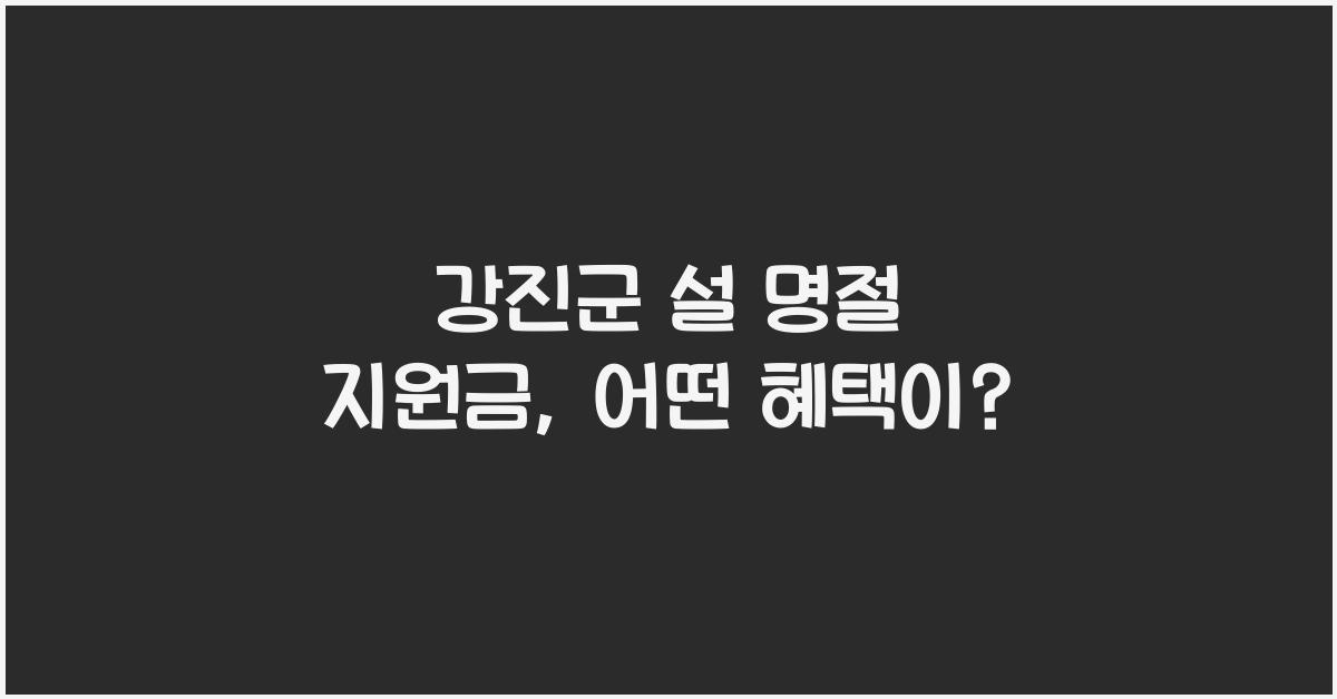 강진군 설 명절 지원금
