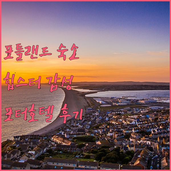 포틀랜드 숙소 고민 끝! 힙스터 감성