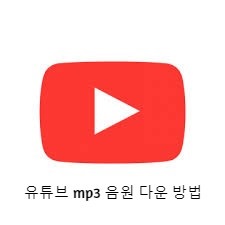추출 음원 유튜브 mp3 유튜브 음원추출