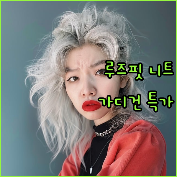 루즈핏 니트 가디건 완전정복! 37%