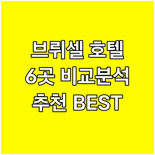 브뤼셀 여행 호텔 선택 고민 해결 6