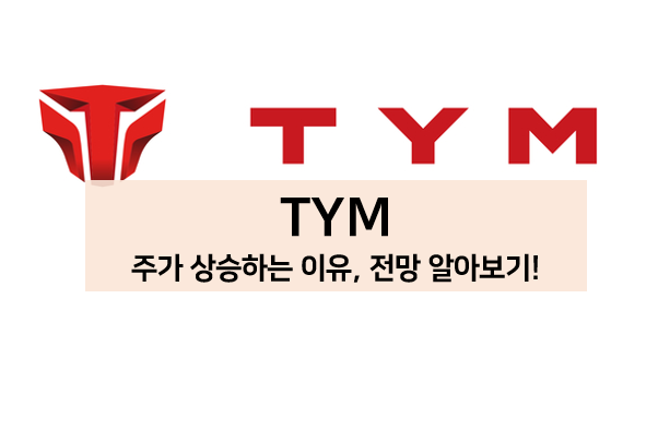  [주식 볼펜c️] TYM 주가 상승하는 이유와 전망, 목표 주가 알아보기