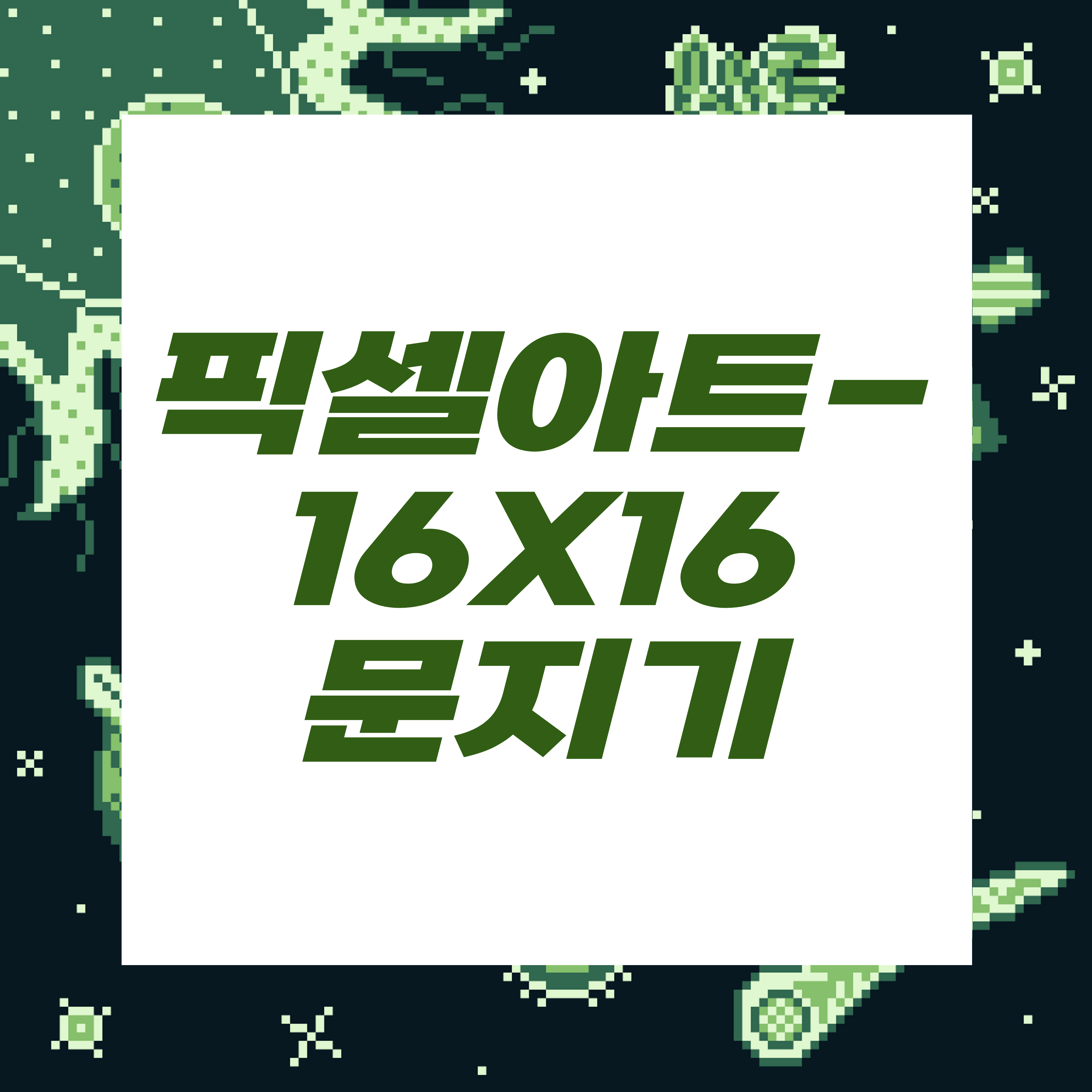  도트장인되기프로젝트/문지기