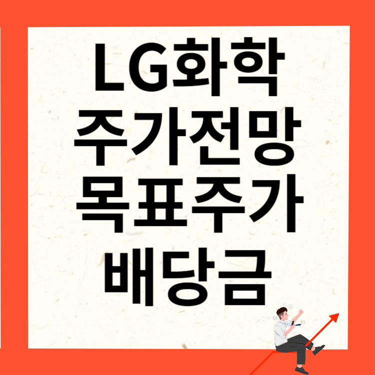 LG화학 주가전망 목표주가 배당금