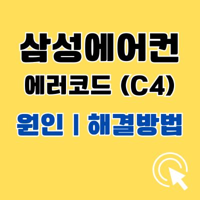 썸네일_삼성에어컨 에러코드 C4