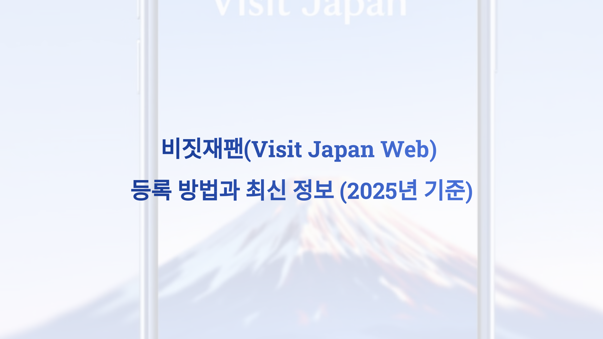 비짓재팬(Visit Japan Web) 등록 방법과 최신 정보 (2025년 기준)