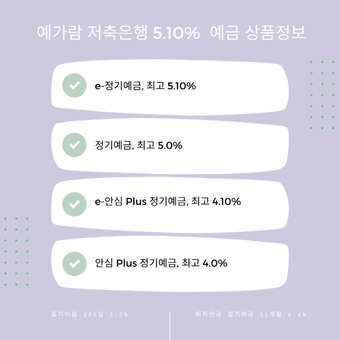  예가람 저축은행 예금 금리 5.80% 상품정보