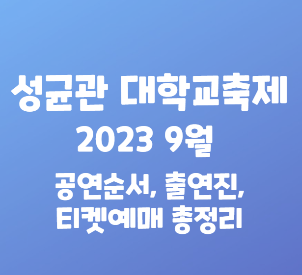 성균관 대학교 축제