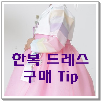  여아 한복드레스 특징과 선택 방법