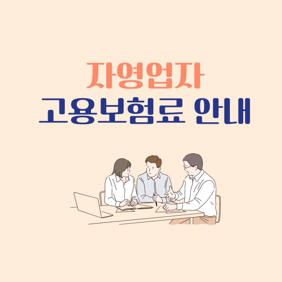  자영업자 고용보험 안내