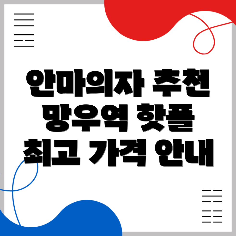 망우역 안마의자 가격