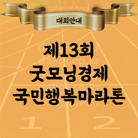 제13회 굿모닝경제 국민행복마라톤 대회 코스 기념품 참가비 시상 등