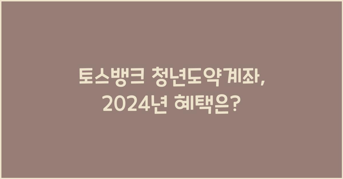 토스뱅크 청년도약계좌