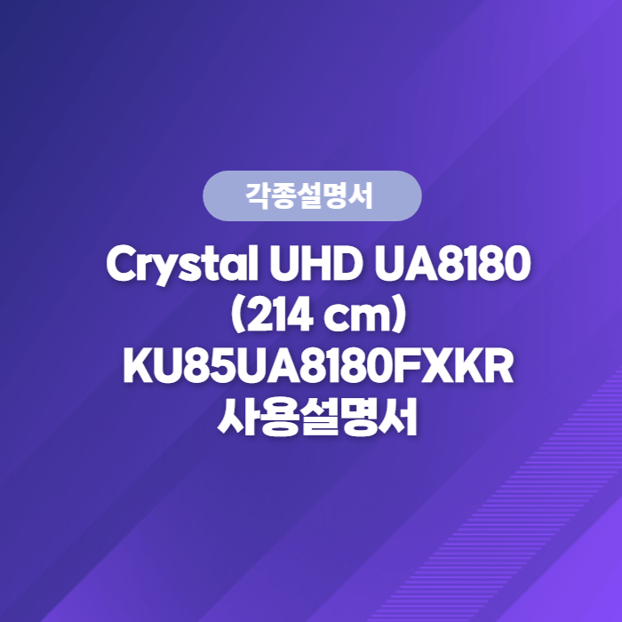 삼성전자 TV 사용설명서 바로보기 Crystal UHD UA8180 (214 cm) KU85UA8180FXKR
