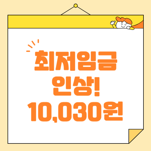 최저시급 10,030원 시대! 2025년 최저임금 인상 변화와 전망