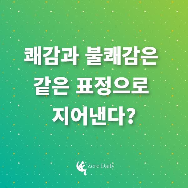 쾌감과 불쾌감은 같은 표정으로 지어낸다?