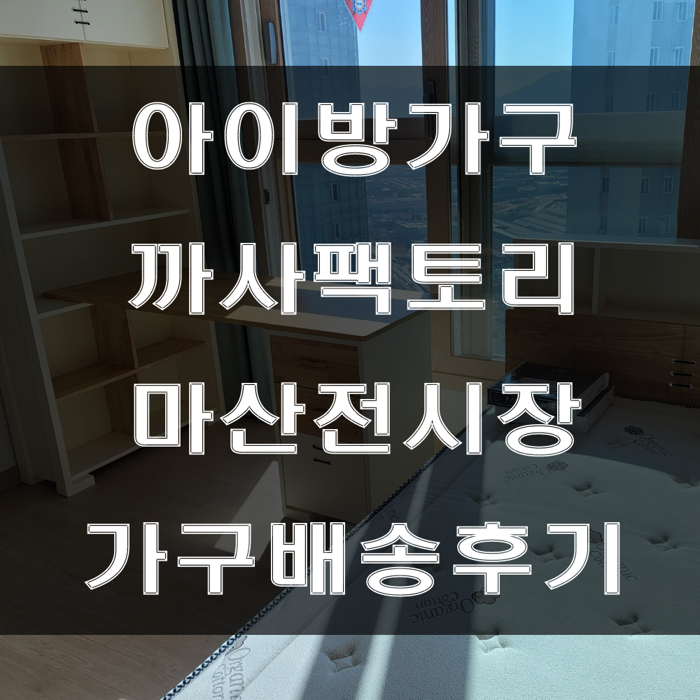  예쁜 아이방 가구추천!! 마산가구맛집 까사팩토리(feat : 팔용동 힐스테이트 가구배송후기)