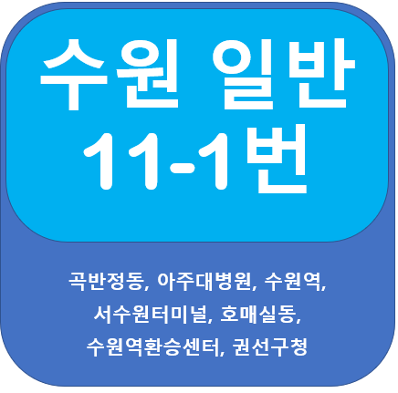  수원 11-1번 버스 시간표, 노선안내, 아주대병원, 수원역