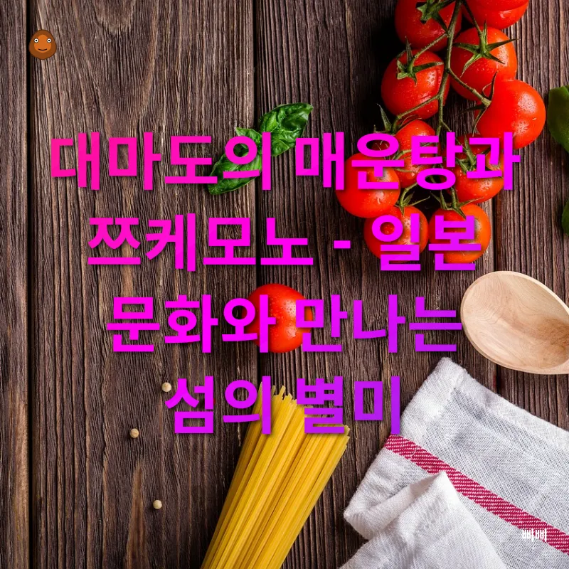 섬의 향토 요리_3
