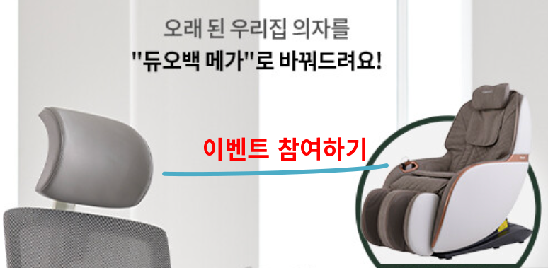  듀오백 의자 35% 할인쿠폰 메가 런칭 이벤트 체험하기