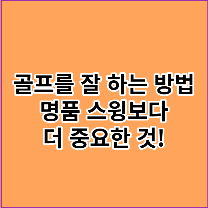 골프를 잘 하는 방법